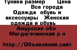 Туника размер 46 › Цена ­ 1 000 - Все города Одежда, обувь и аксессуары » Женская одежда и обувь   . Амурская обл.,Магдагачинский р-н